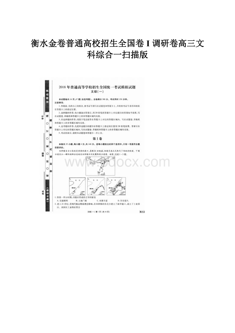 衡水金卷普通高校招生全国卷 I 调研卷高三文科综合一扫描版.docx