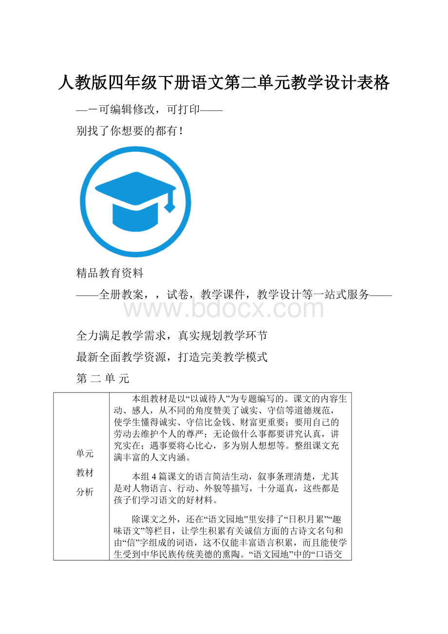 人教版四年级下册语文第二单元教学设计表格.docx