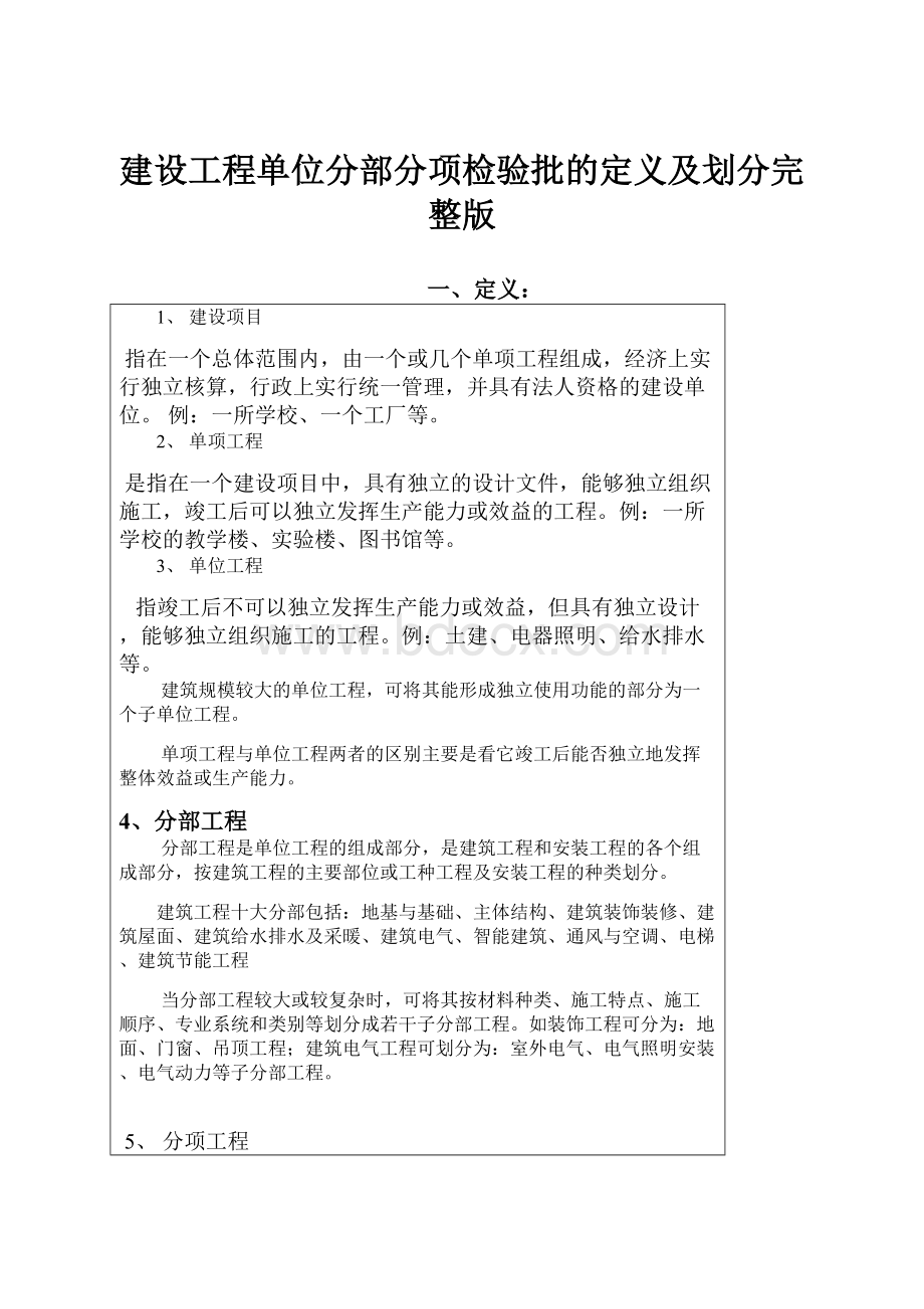 建设工程单位分部分项检验批的定义及划分完整版.docx