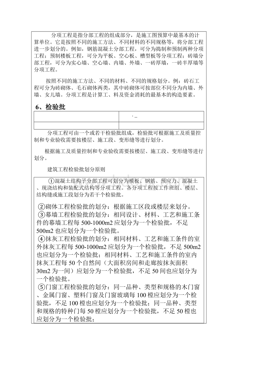 建设工程单位分部分项检验批的定义及划分完整版.docx_第2页