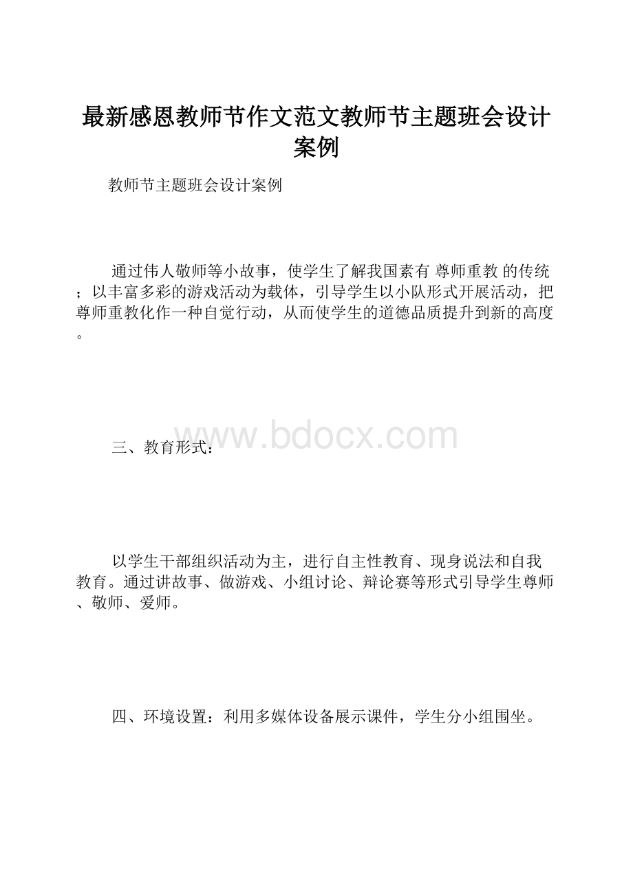 最新感恩教师节作文范文教师节主题班会设计案例.docx