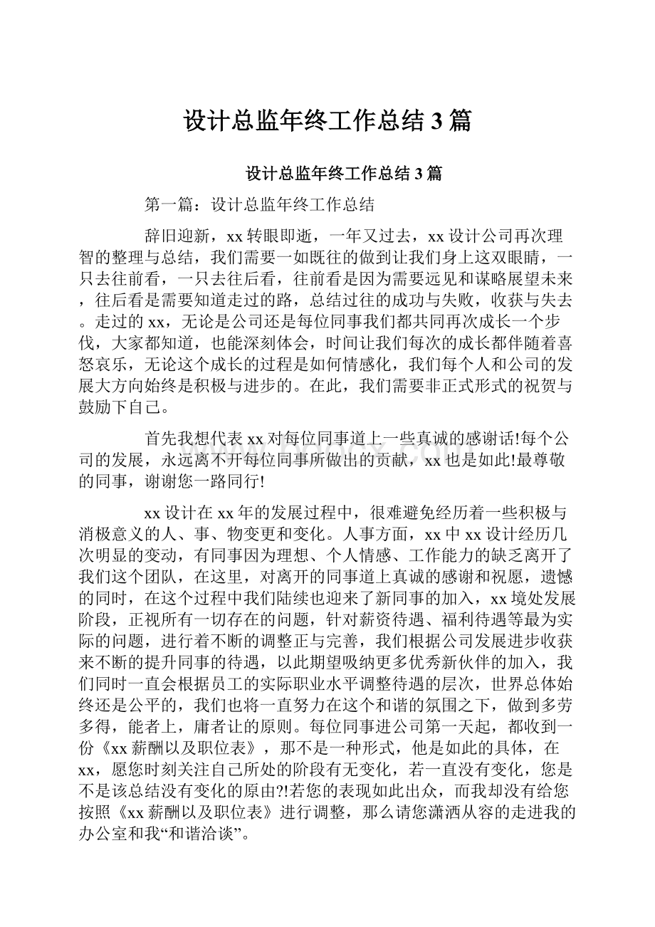 设计总监年终工作总结3篇.docx