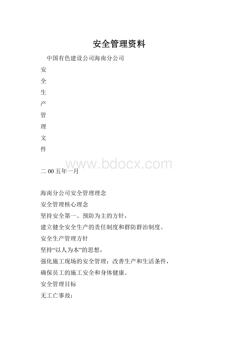 安全管理资料.docx