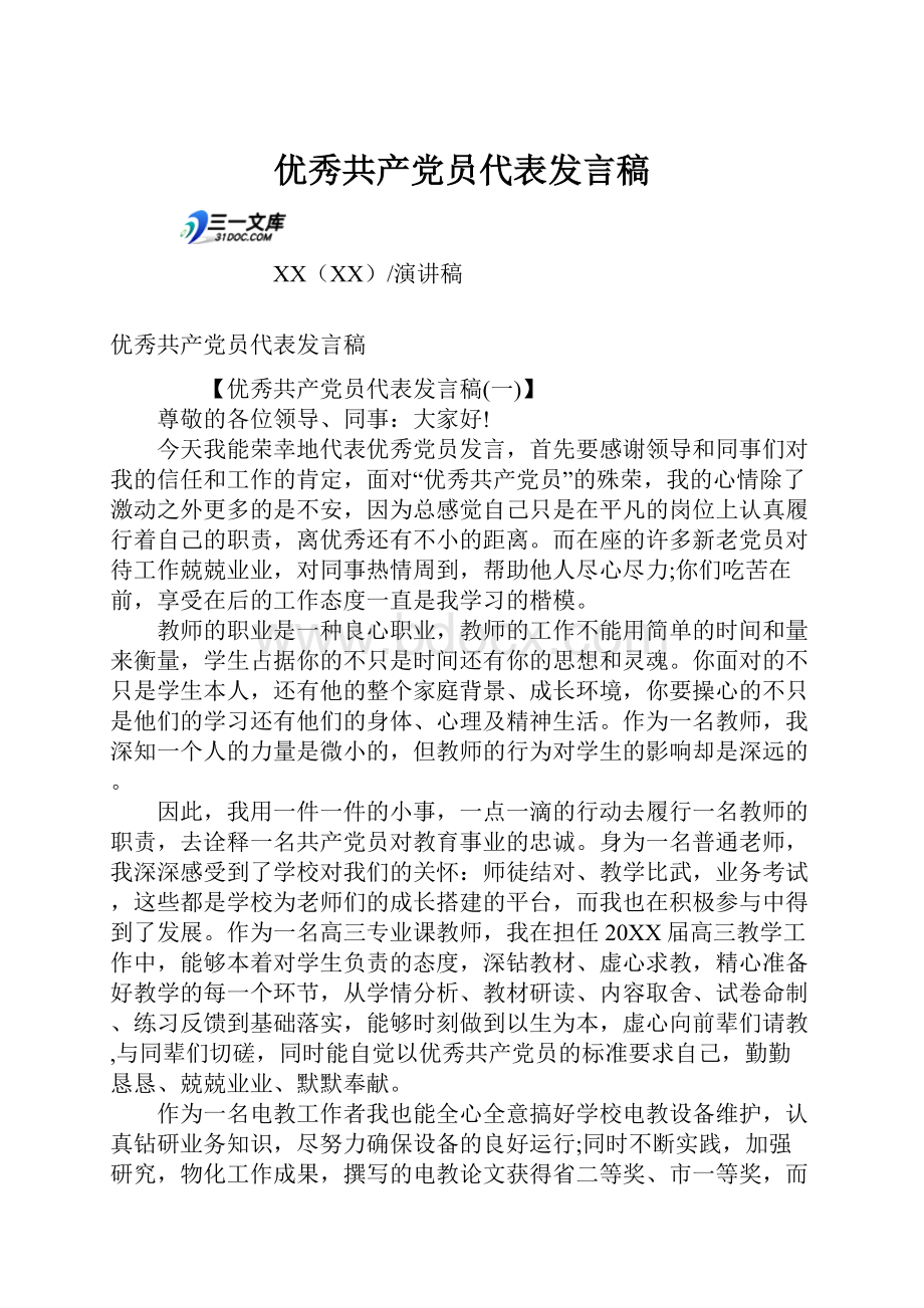 优秀共产党员代表发言稿.docx_第1页