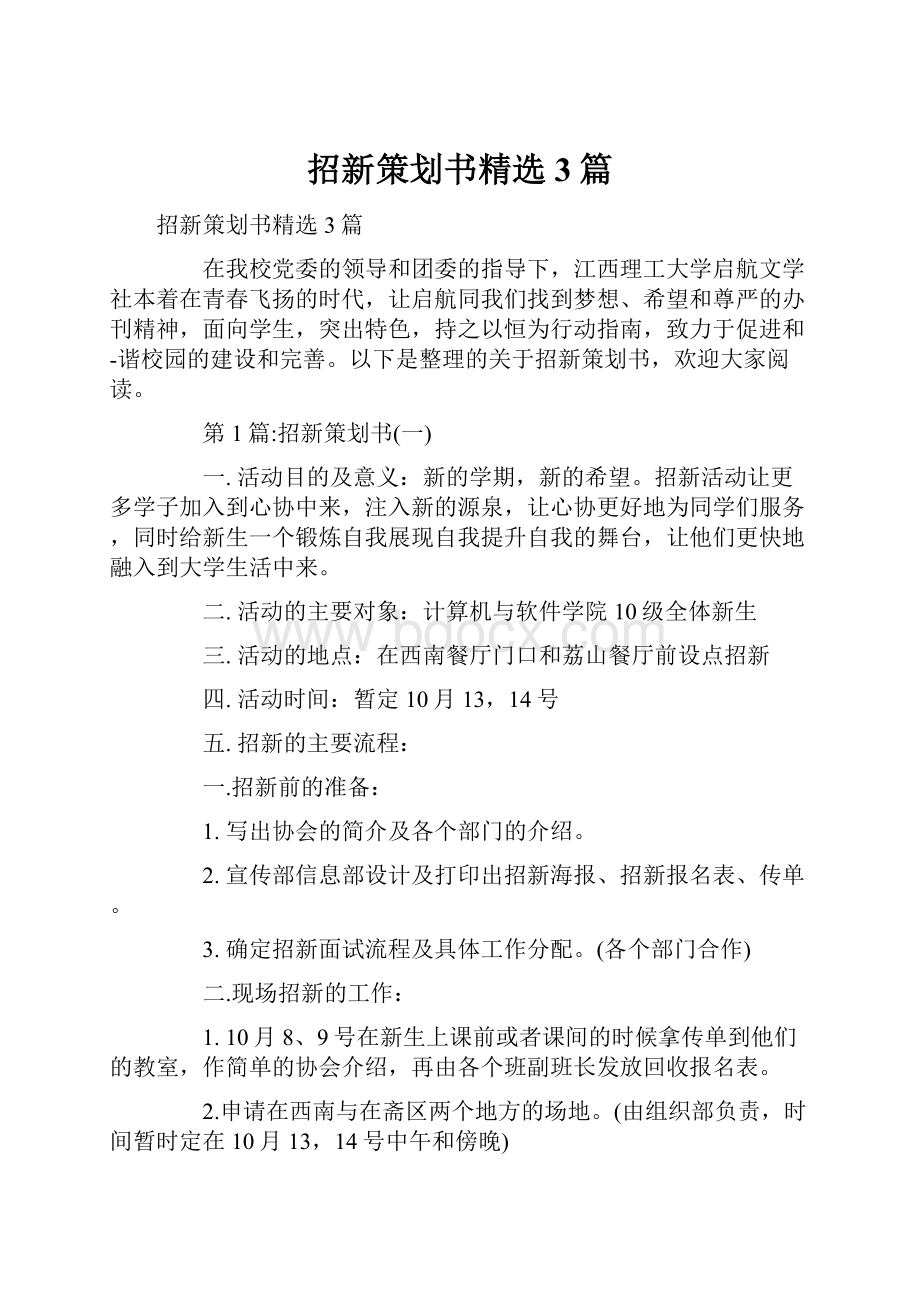 招新策划书精选3篇.docx