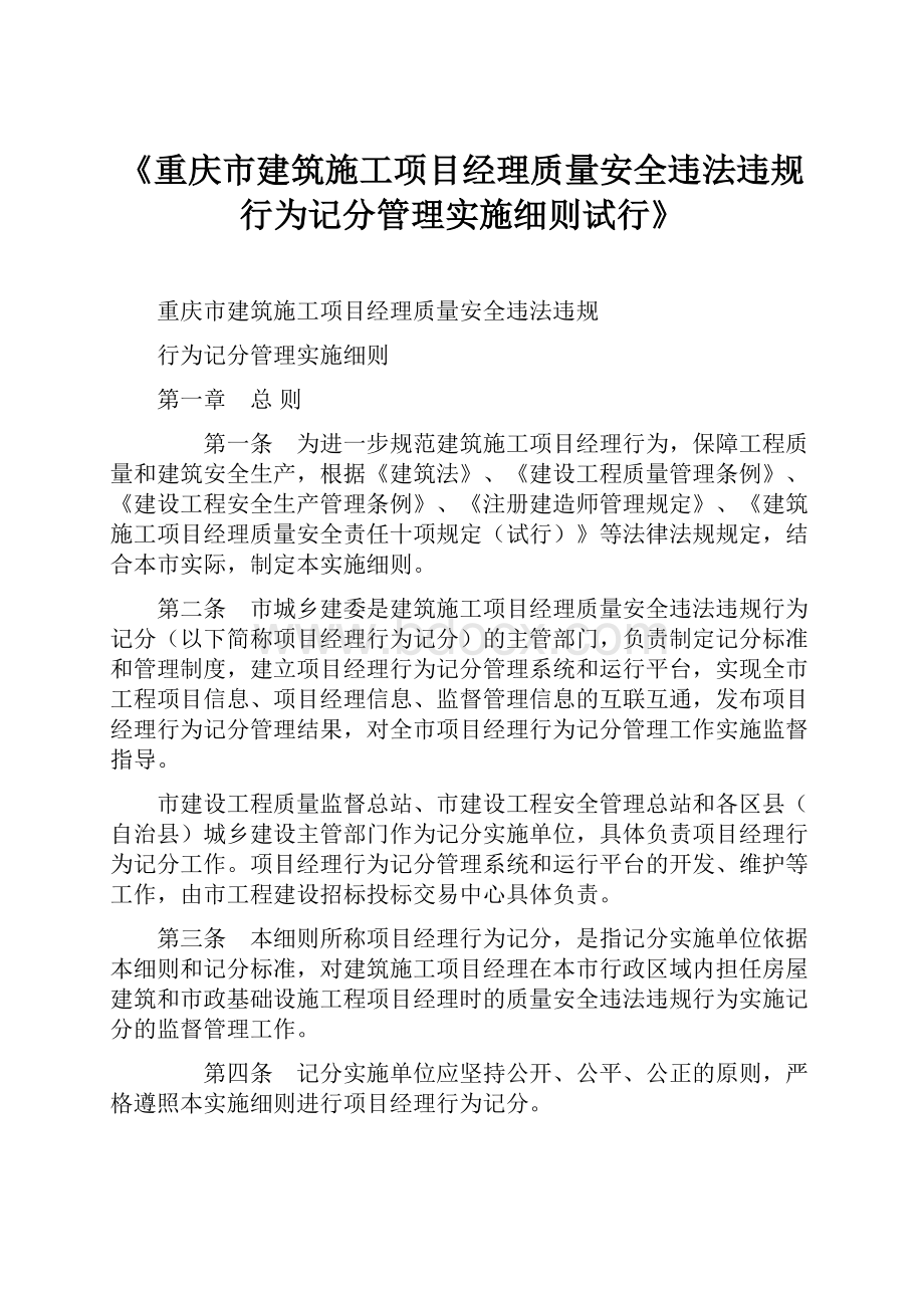 《重庆市建筑施工项目经理质量安全违法违规行为记分管理实施细则试行》.docx_第1页