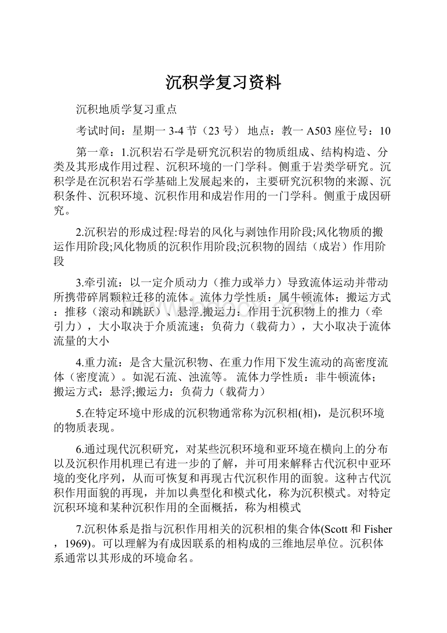 沉积学复习资料.docx