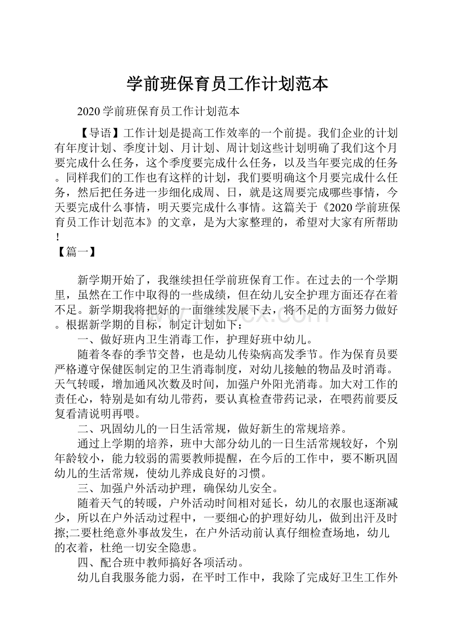 学前班保育员工作计划范本.docx