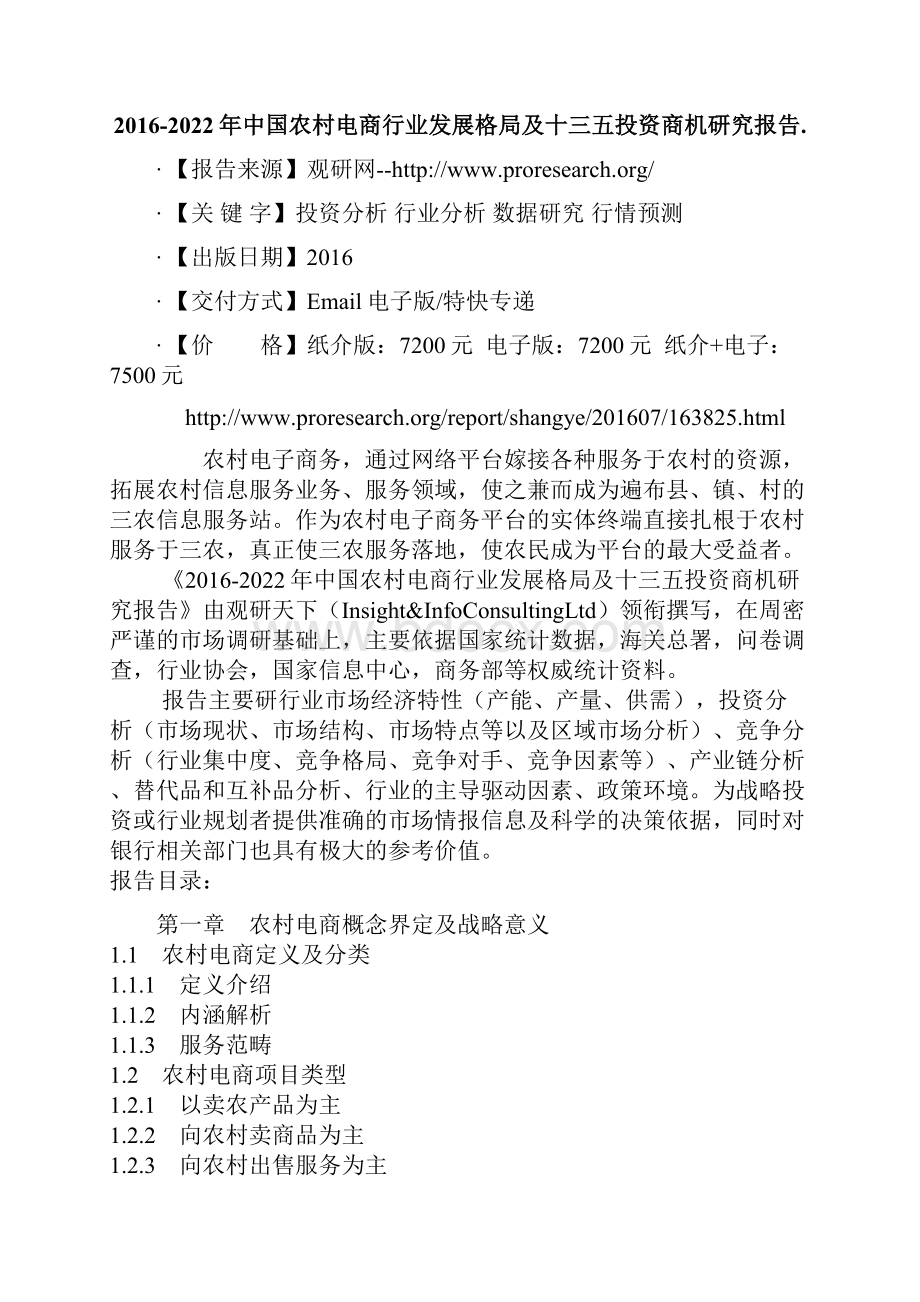 中国农村电商行业发展格局及十三五投资商机研究报告.docx_第2页