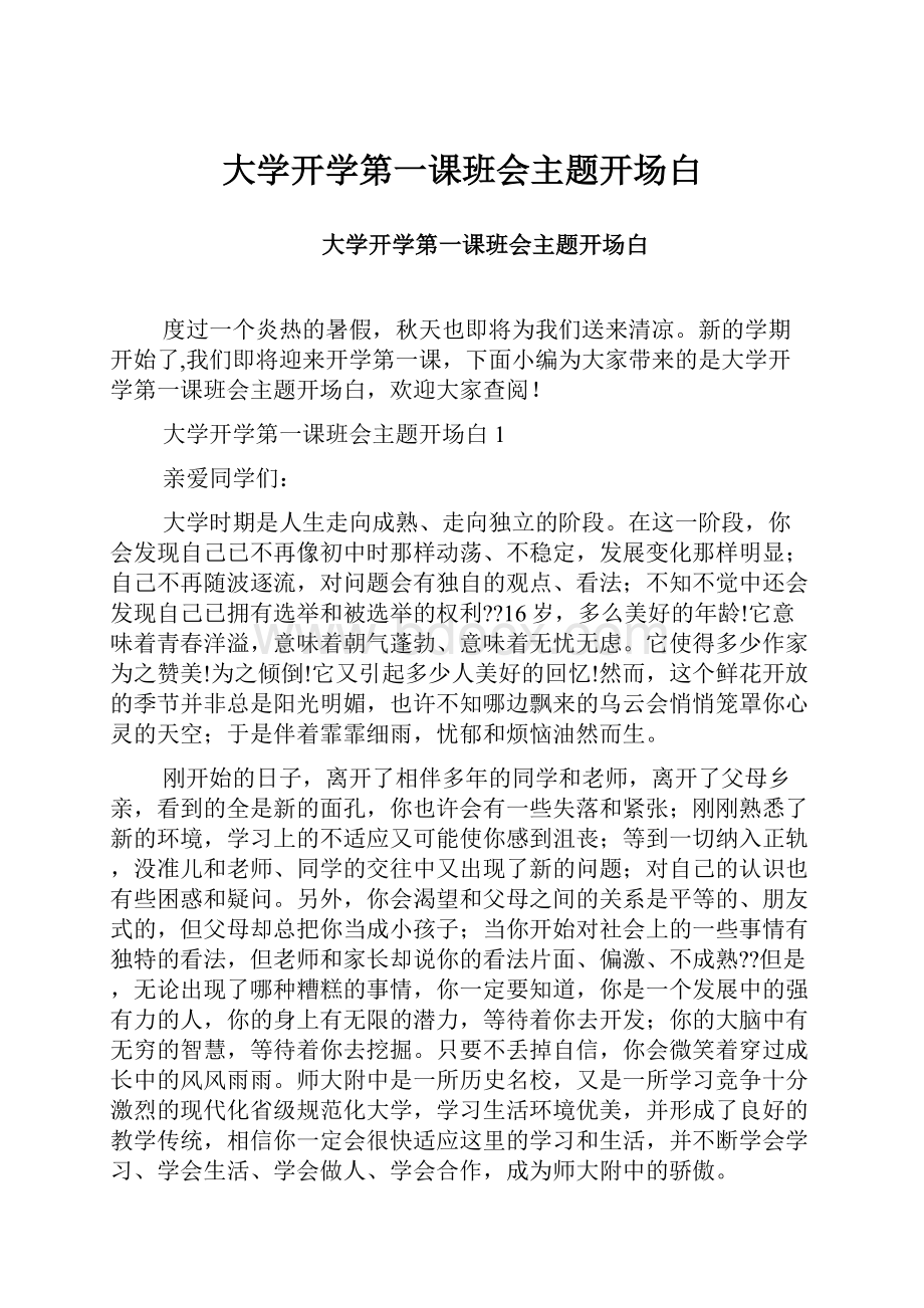 大学开学第一课班会主题开场白.docx