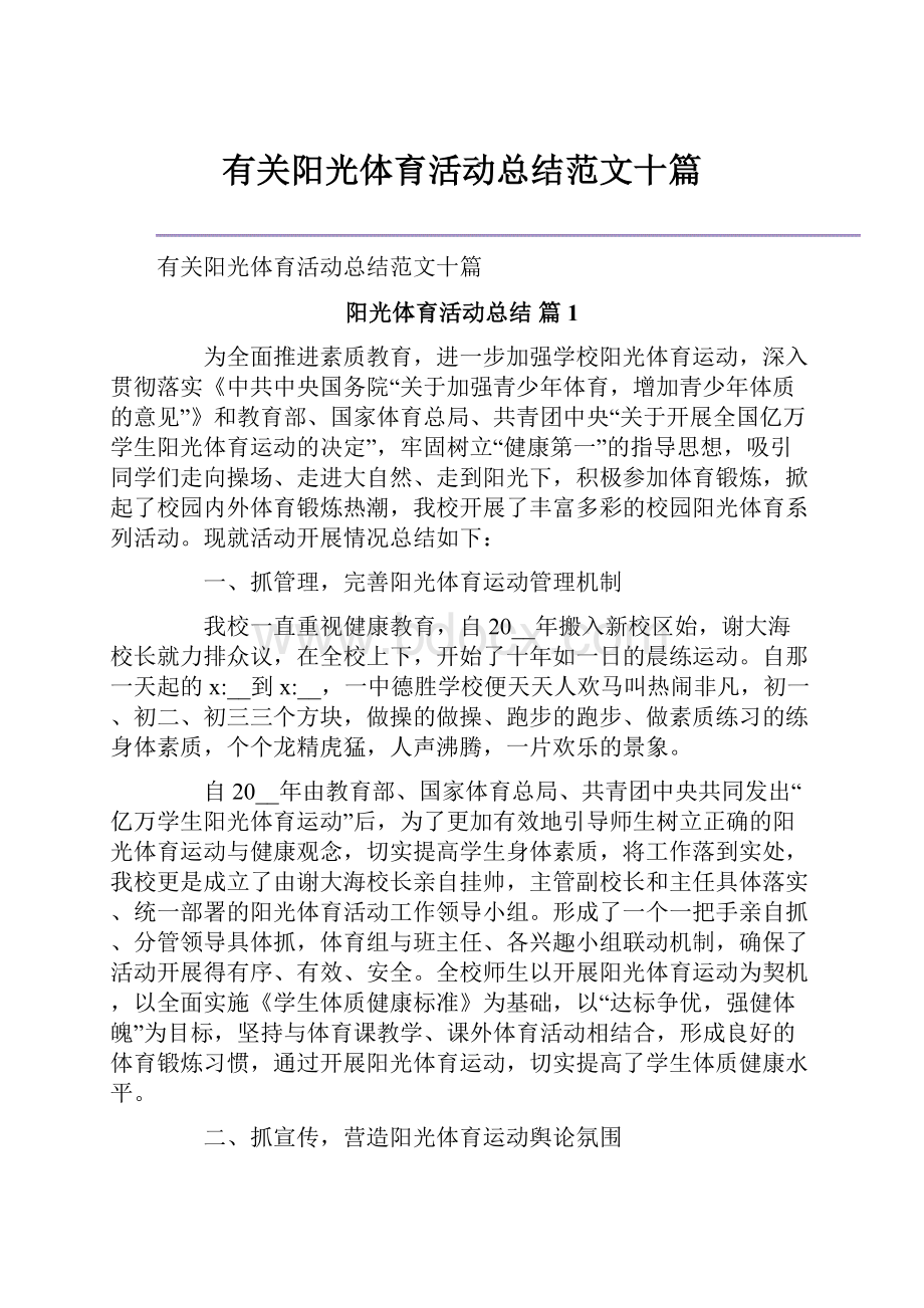 有关阳光体育活动总结范文十篇.docx_第1页