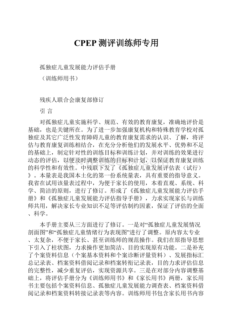 CPEP测评训练师专用.docx