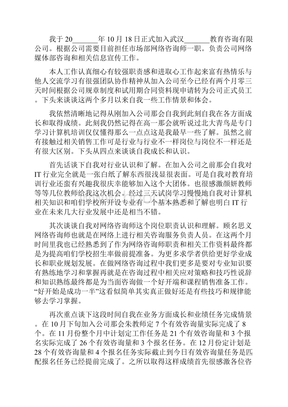 3个月试用期已满个人转正申请15篇.docx_第2页