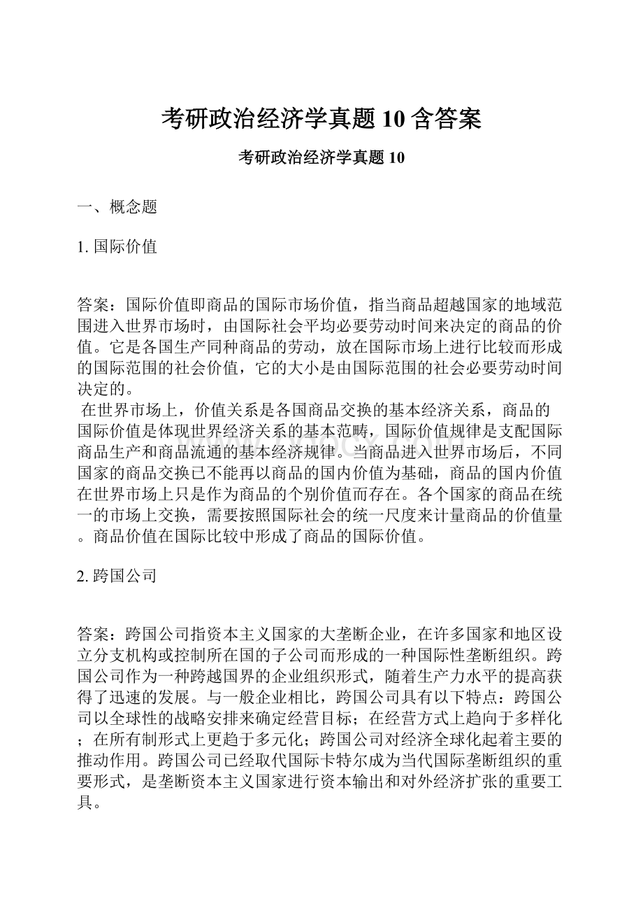 考研政治经济学真题10含答案.docx