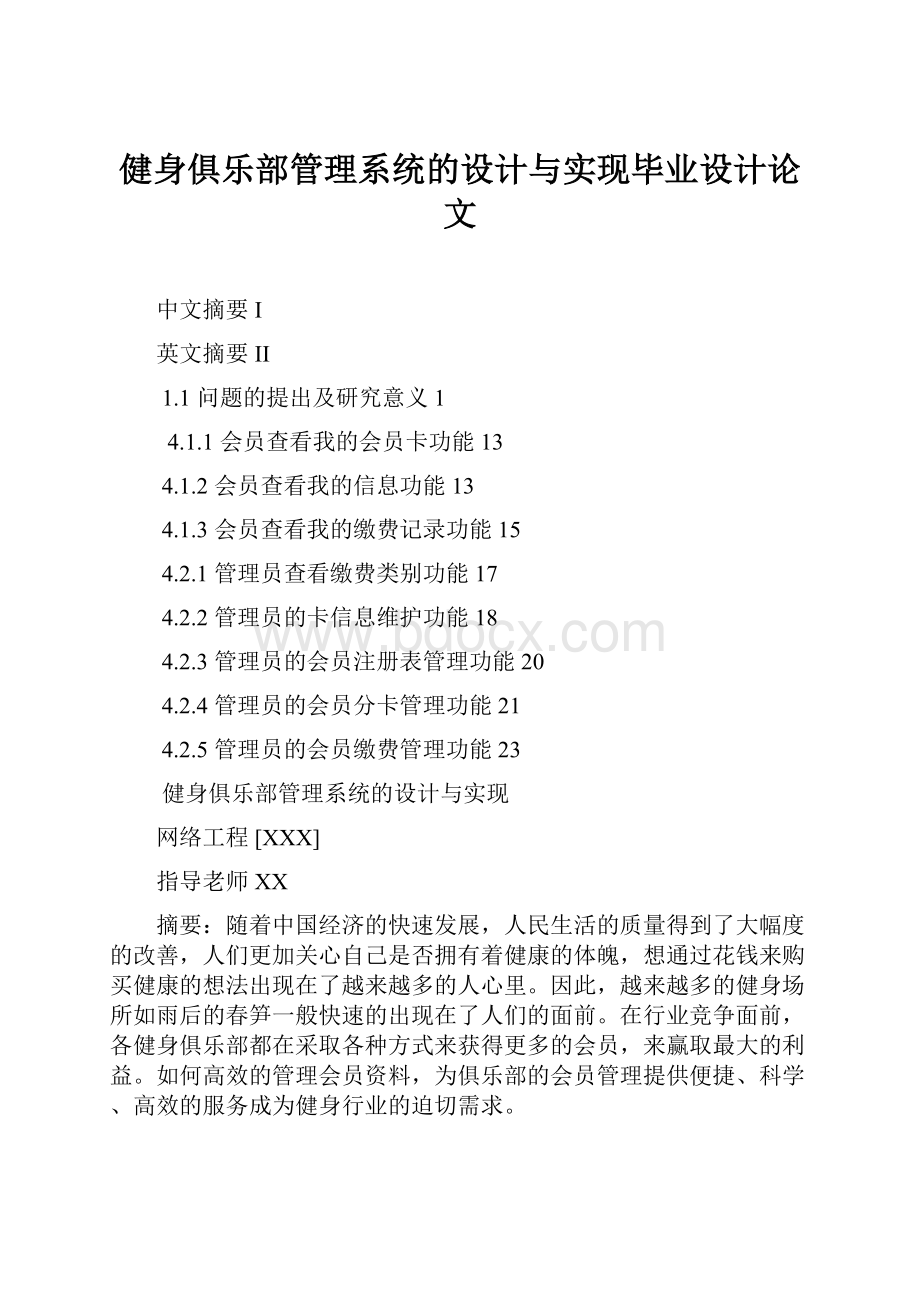 健身俱乐部管理系统的设计与实现毕业设计论文.docx