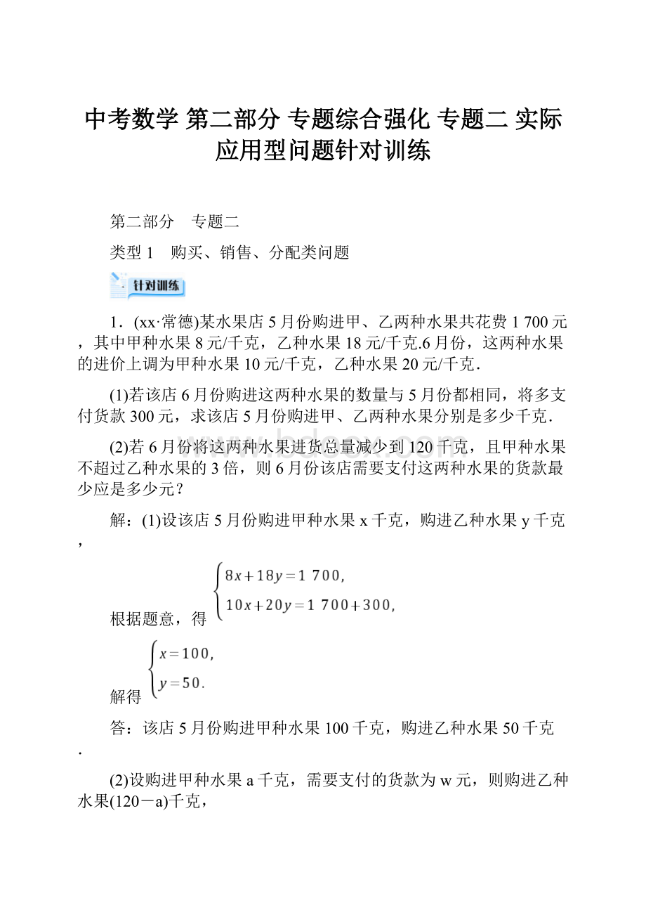 中考数学 第二部分 专题综合强化 专题二 实际应用型问题针对训练.docx