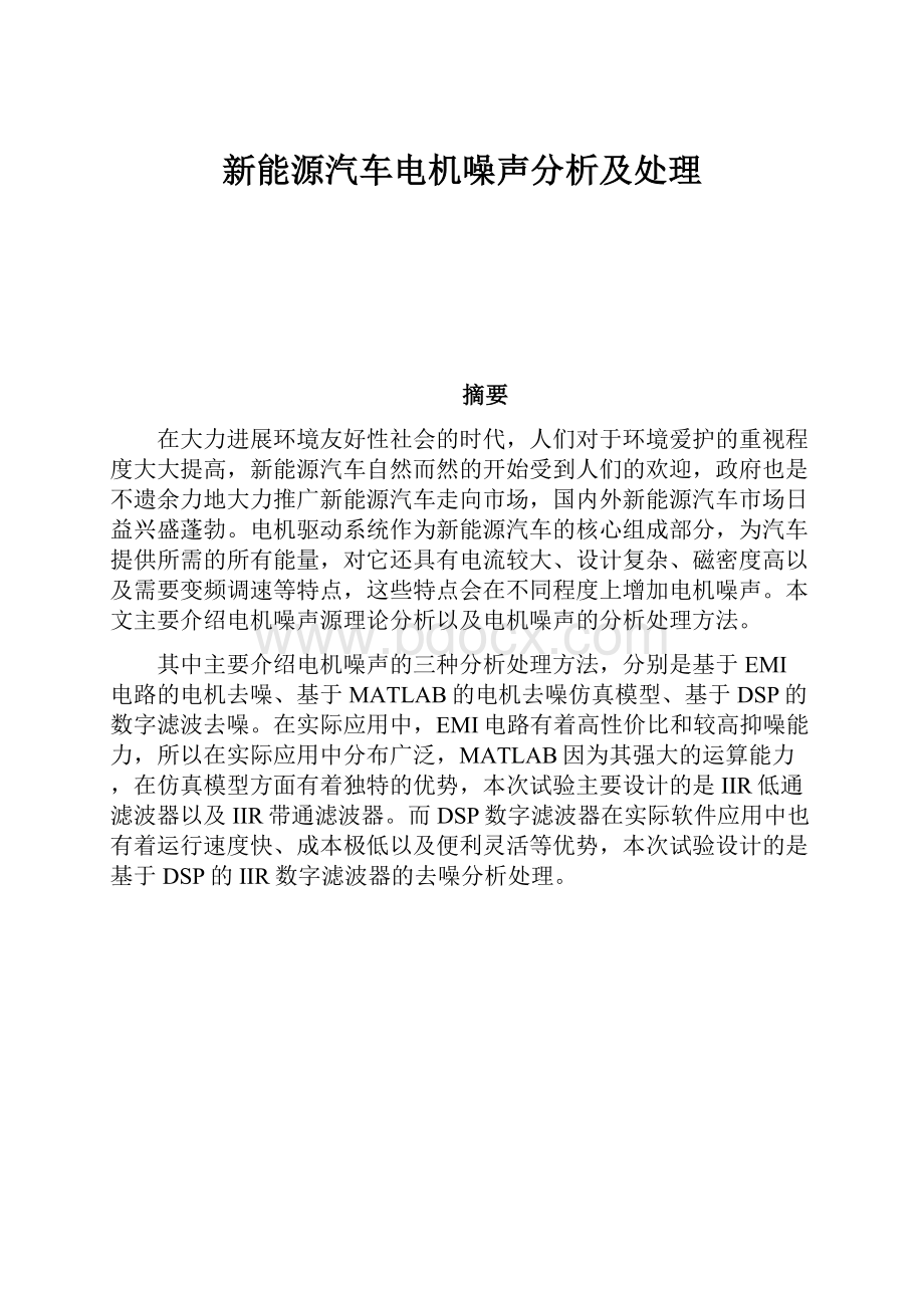 新能源汽车电机噪声分析及处理.docx_第1页