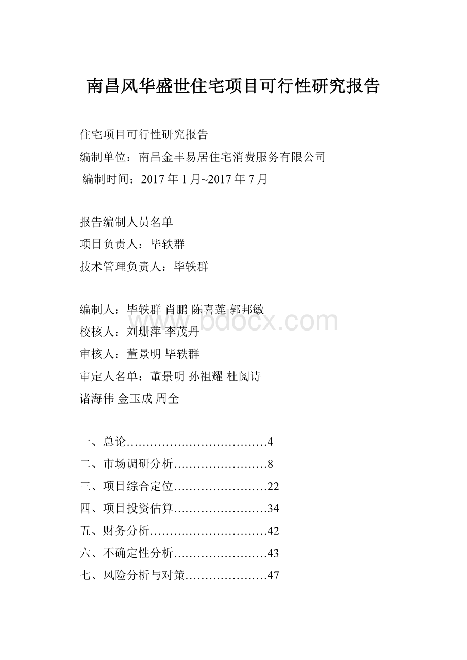 南昌风华盛世住宅项目可行性研究报告.docx