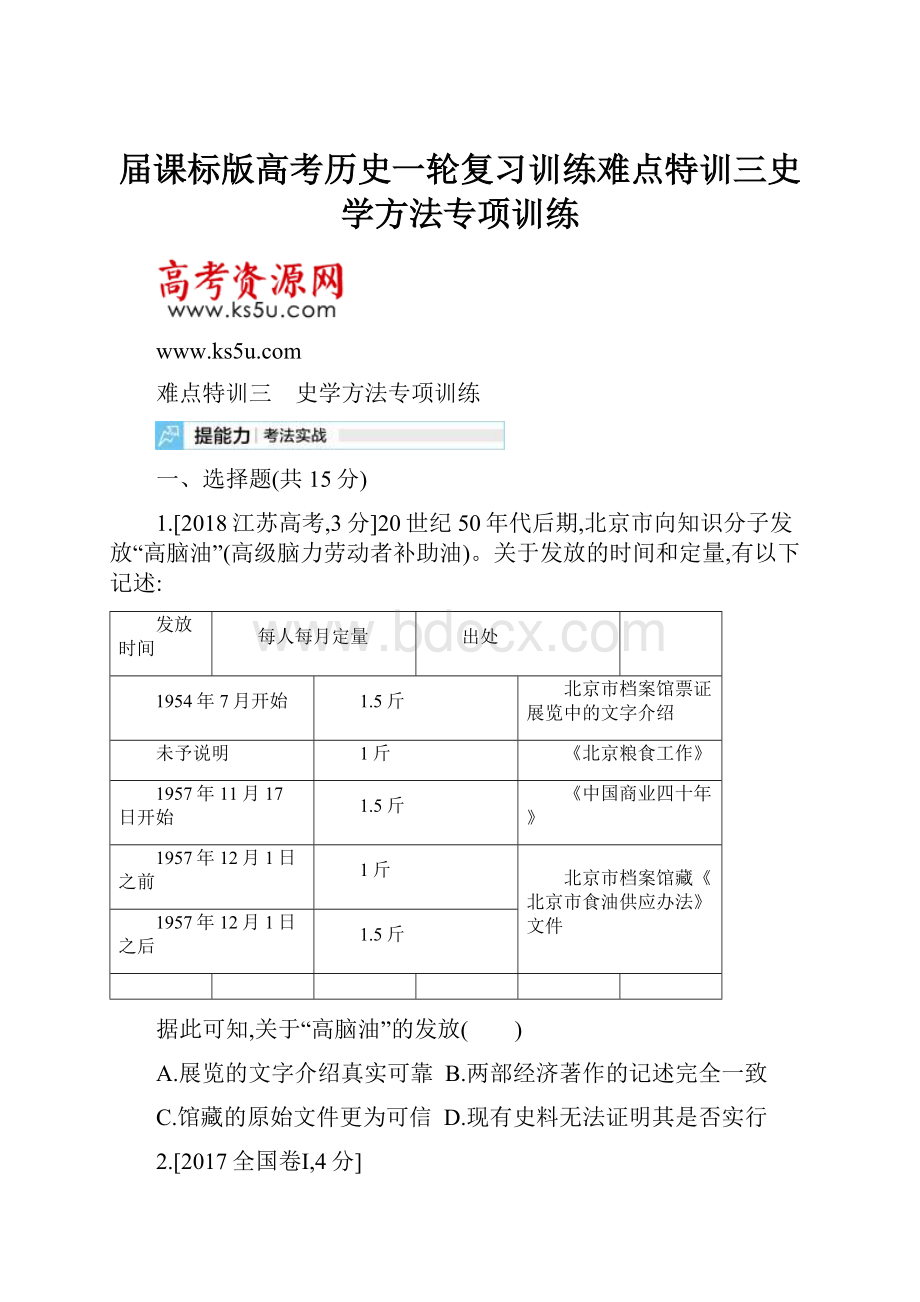 届课标版高考历史一轮复习训练难点特训三史学方法专项训练.docx