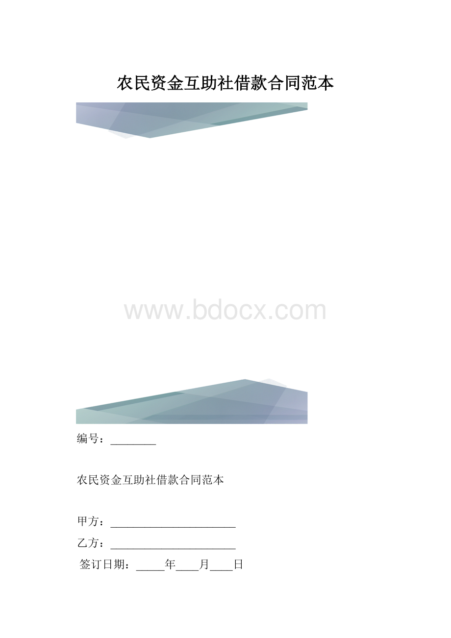 农民资金互助社借款合同范本.docx_第1页