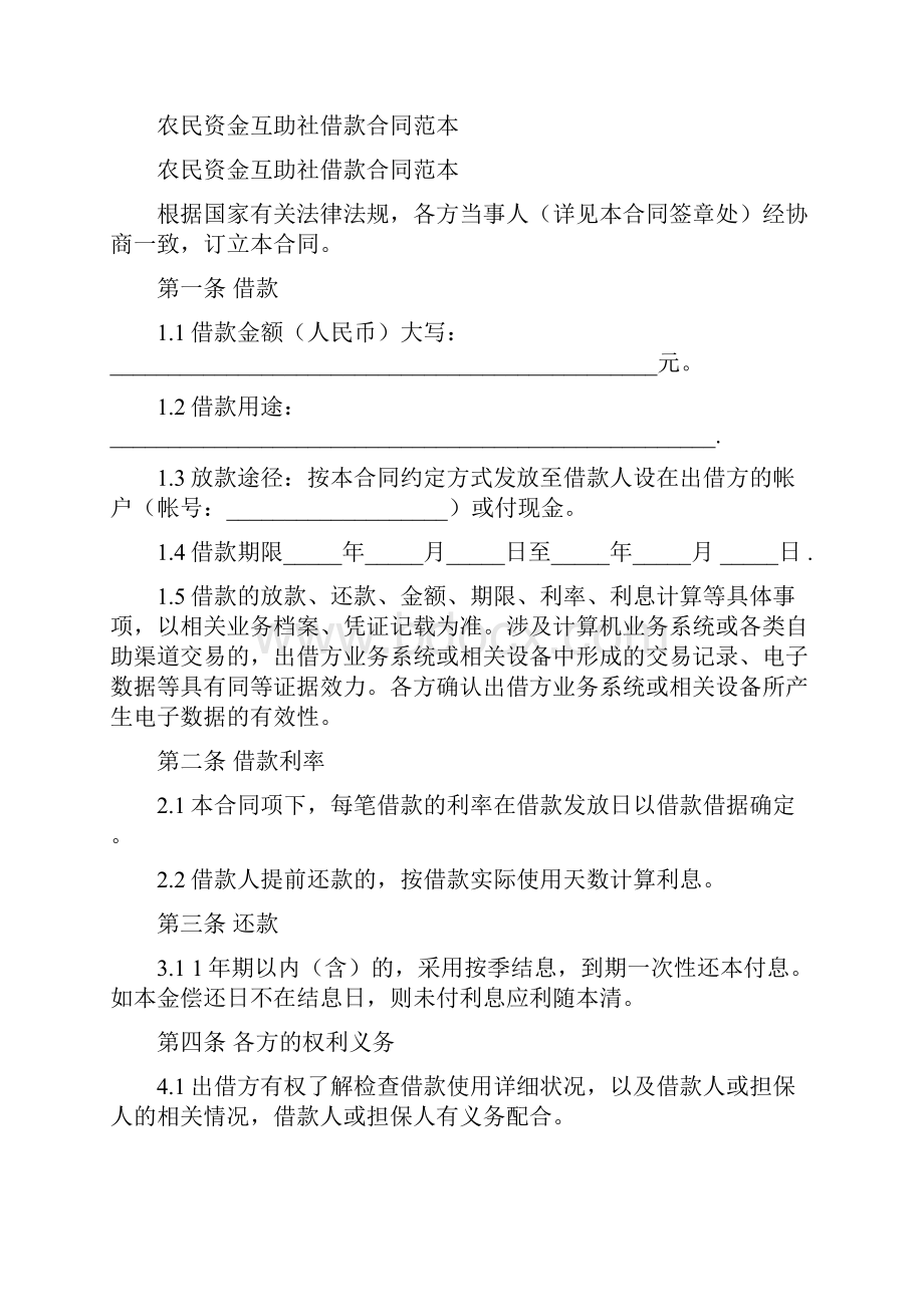 农民资金互助社借款合同范本.docx_第2页