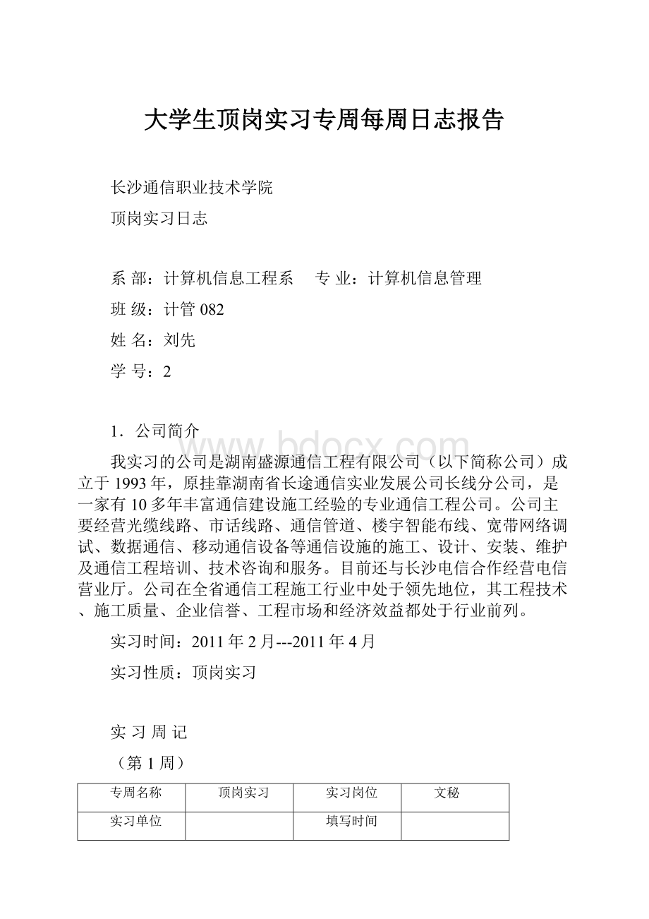 大学生顶岗实习专周每周日志报告.docx_第1页