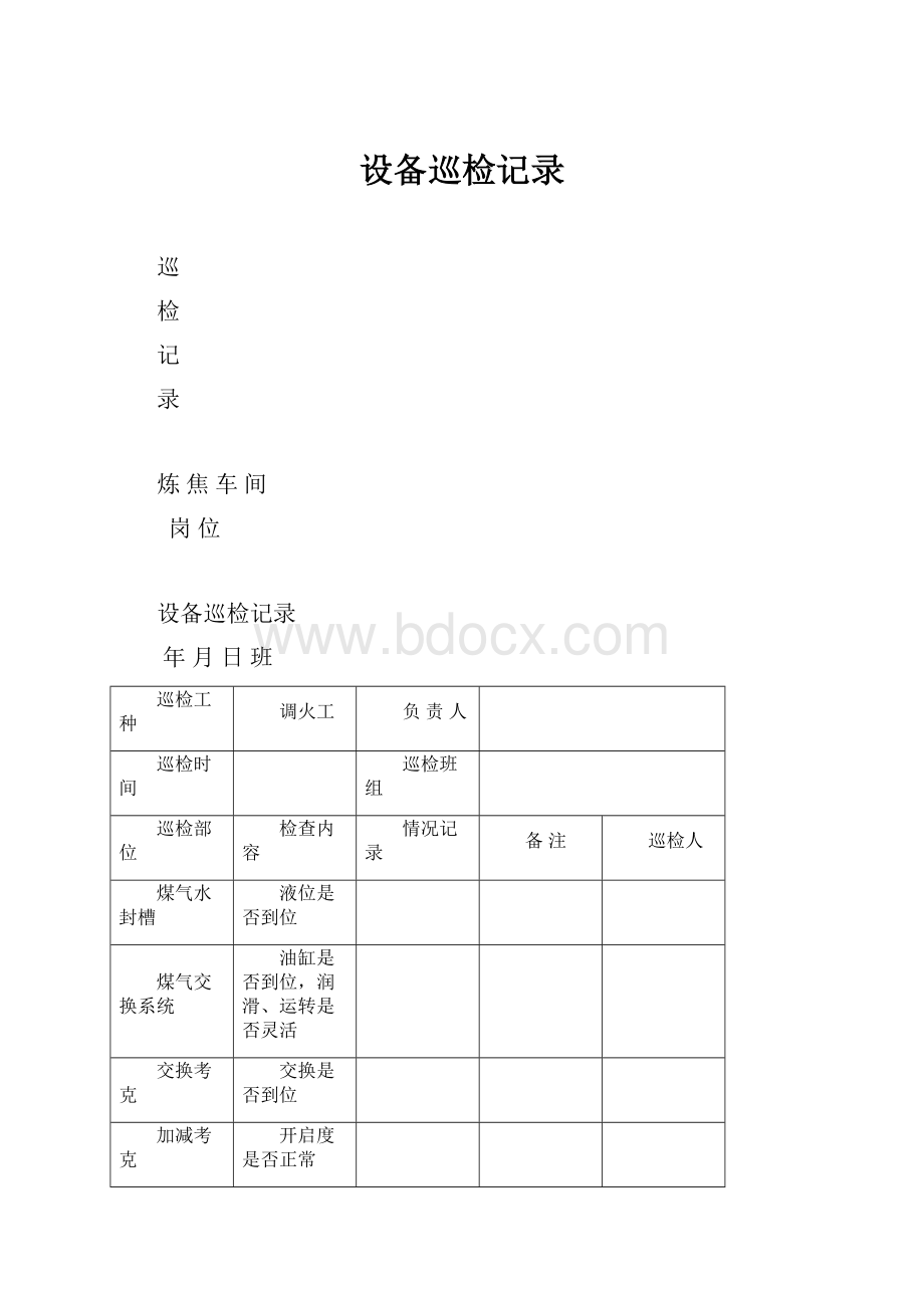 设备巡检记录.docx_第1页