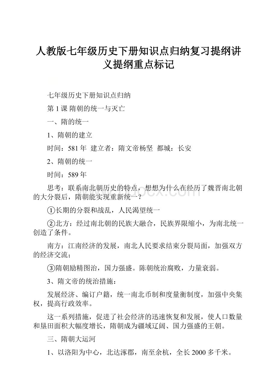 人教版七年级历史下册知识点归纳复习提纲讲义提纲重点标记.docx