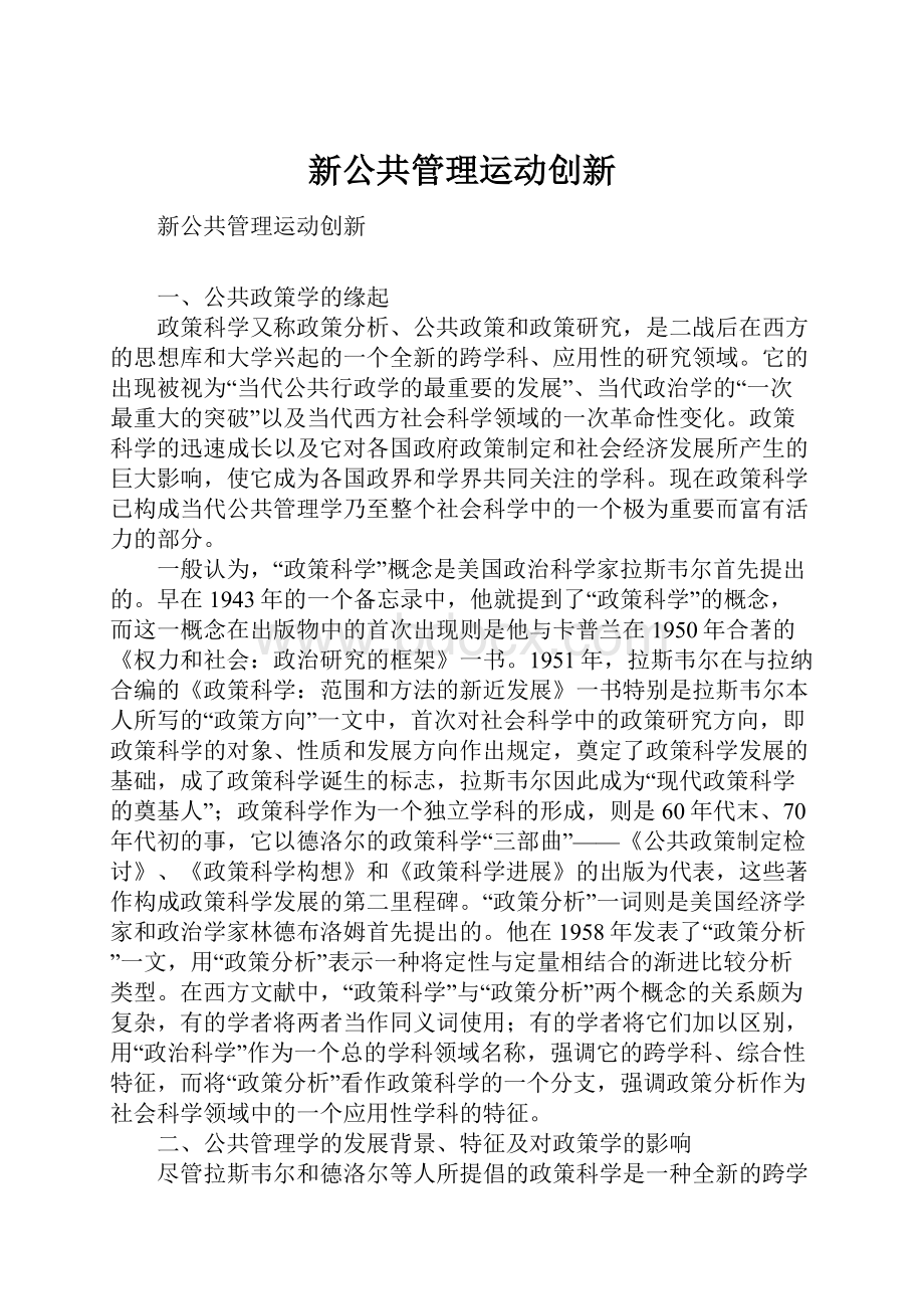 新公共管理运动创新.docx