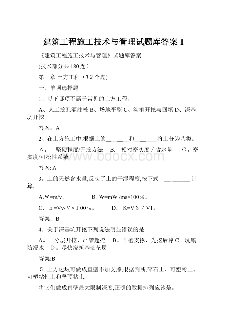 建筑工程施工技术与管理试题库答案1.docx