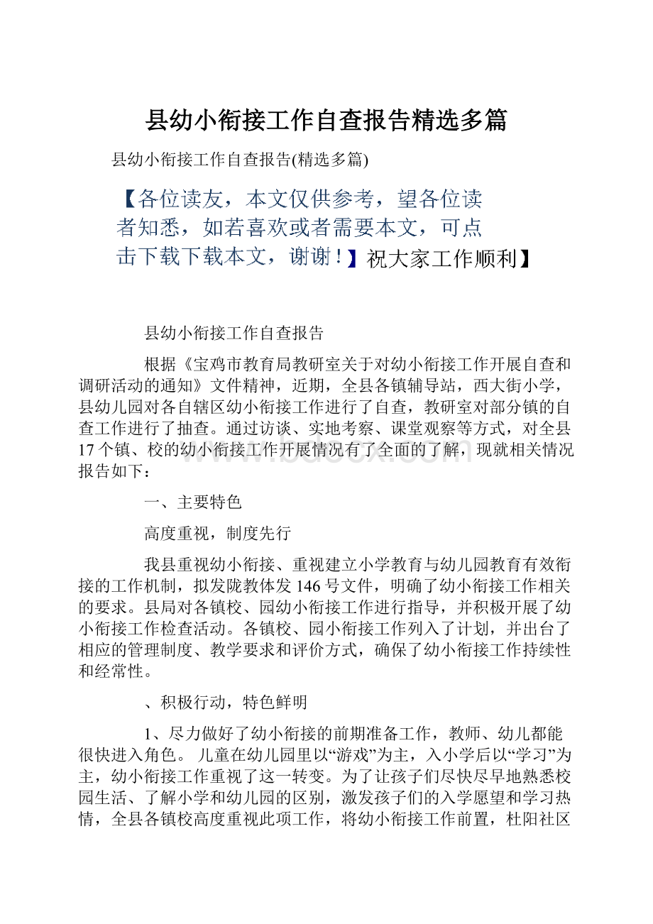 县幼小衔接工作自查报告精选多篇.docx