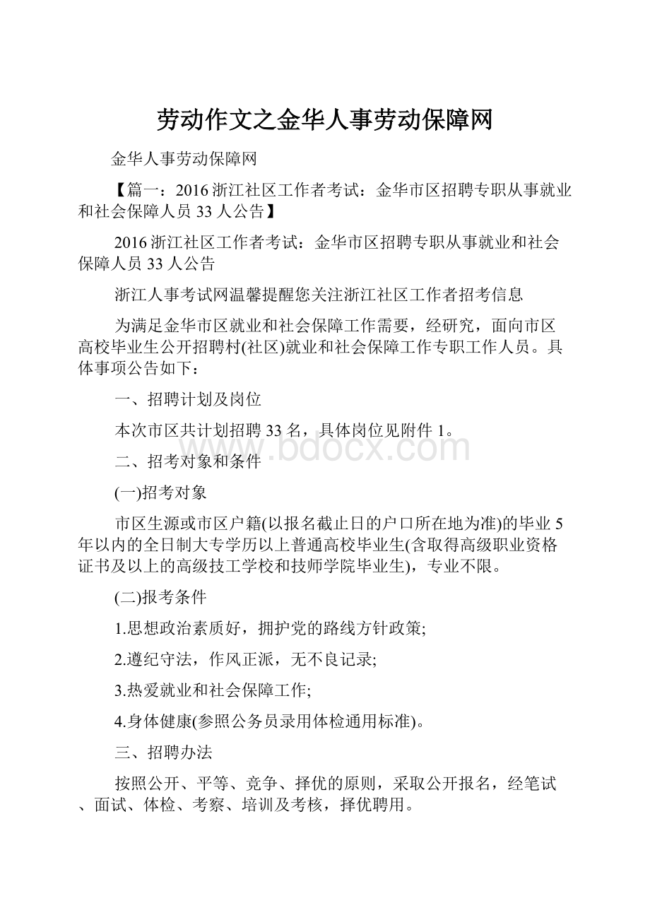 劳动作文之金华人事劳动保障网.docx