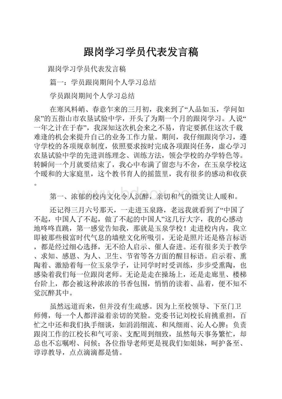 跟岗学习学员代表发言稿.docx