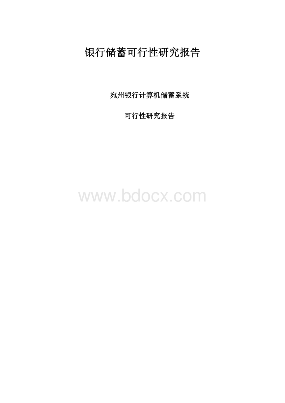 银行储蓄可行性研究报告.docx