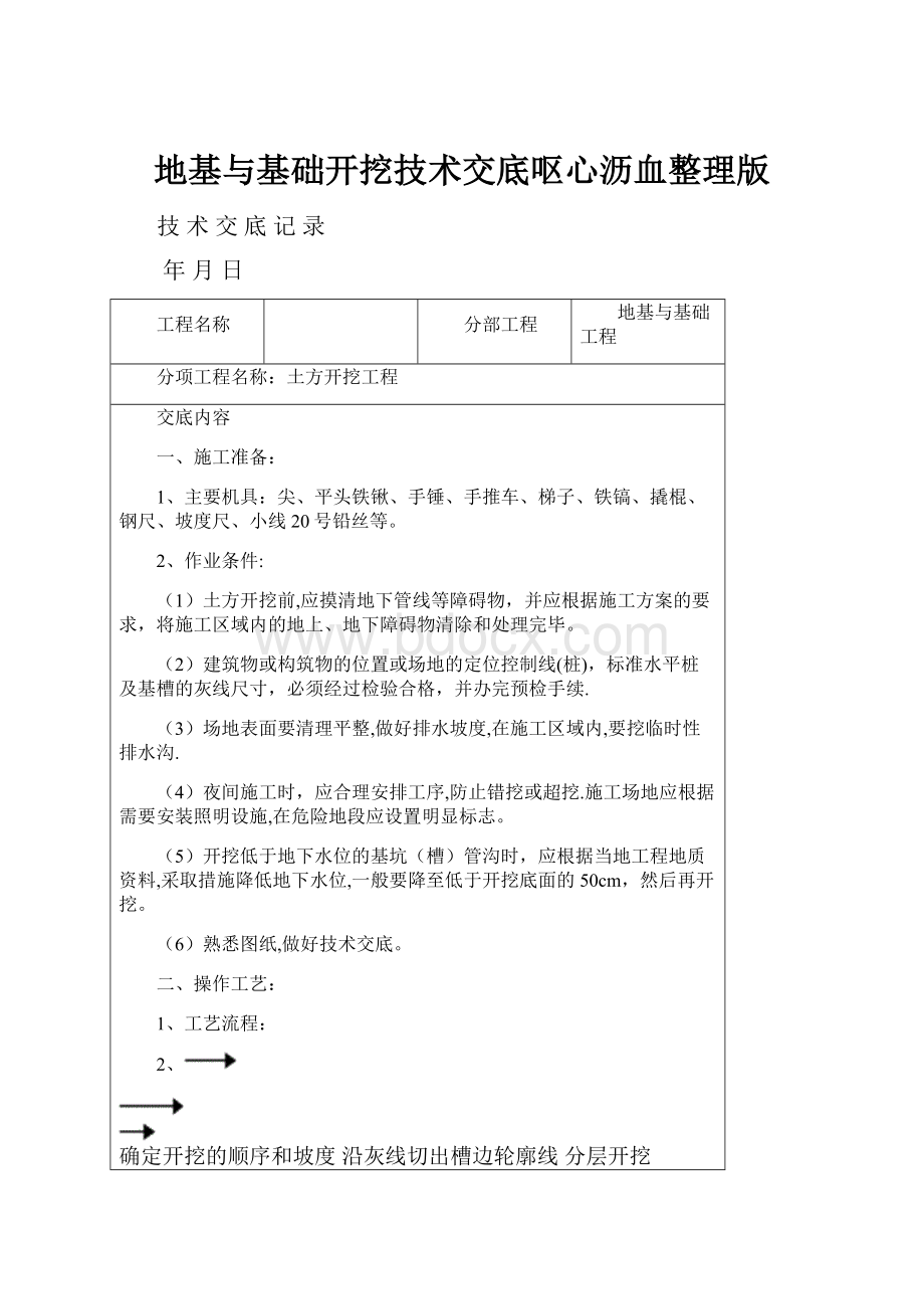 地基与基础开挖技术交底呕心沥血整理版.docx