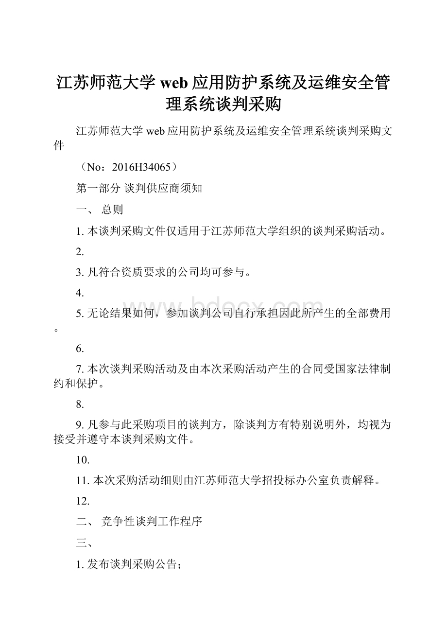 江苏师范大学web应用防护系统及运维安全管理系统谈判采购.docx_第1页