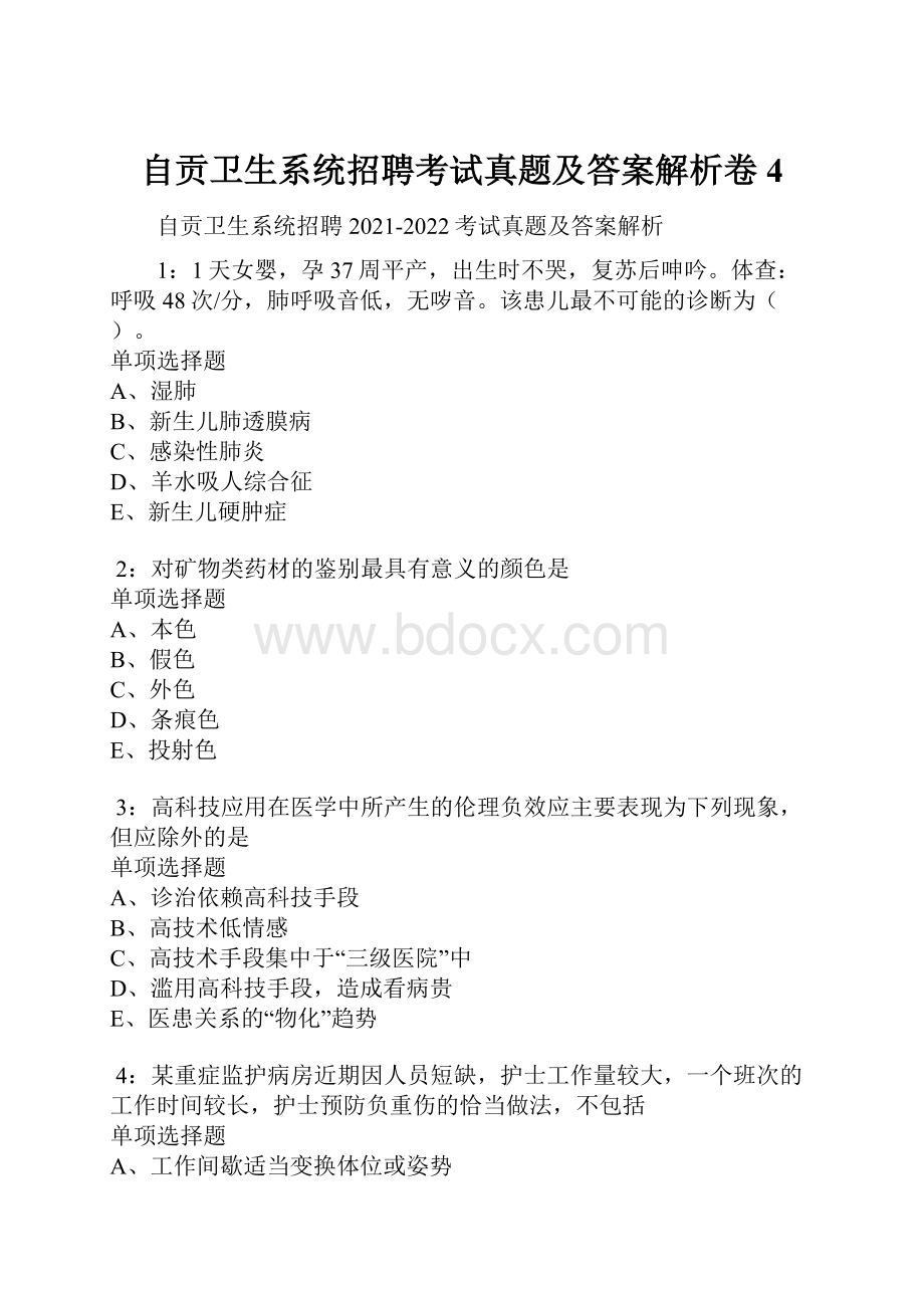 自贡卫生系统招聘考试真题及答案解析卷4.docx