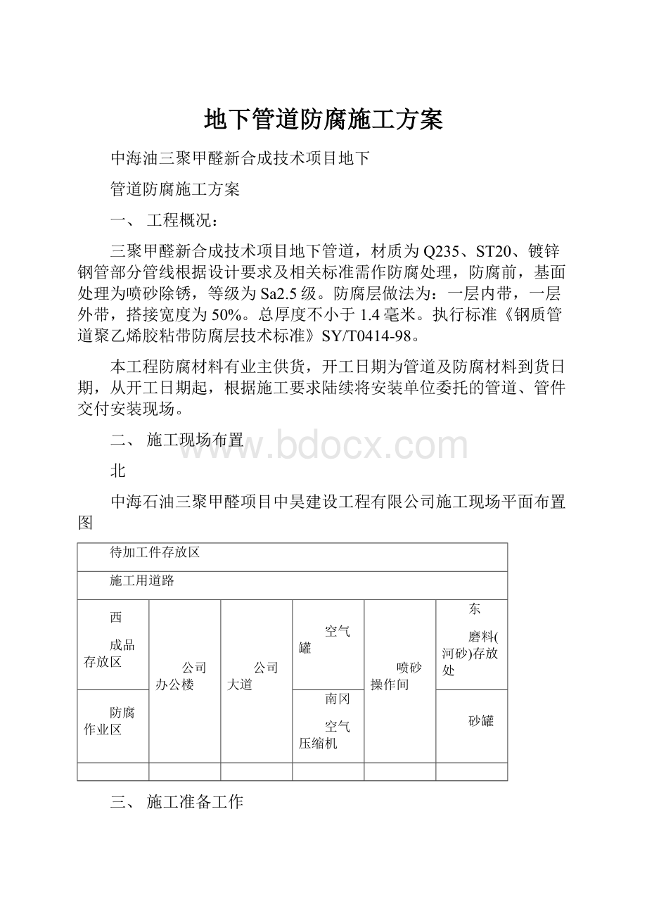 地下管道防腐施工方案.docx_第1页