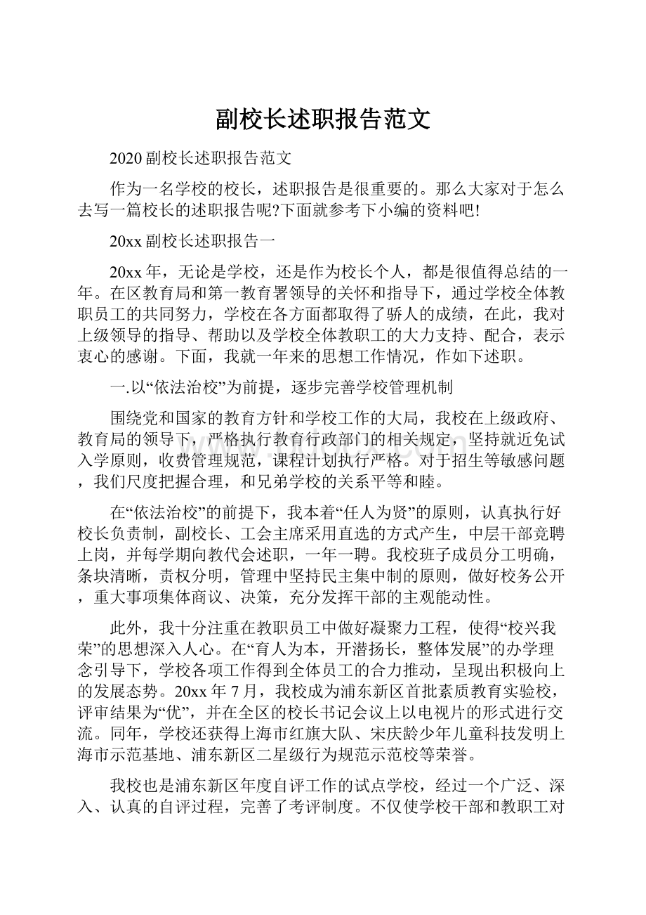 副校长述职报告范文.docx_第1页