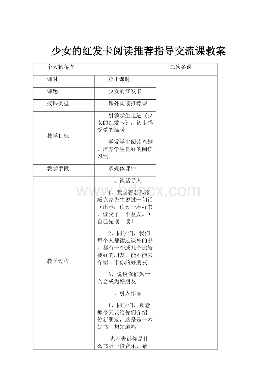 少女的红发卡阅读推荐指导交流课教案.docx