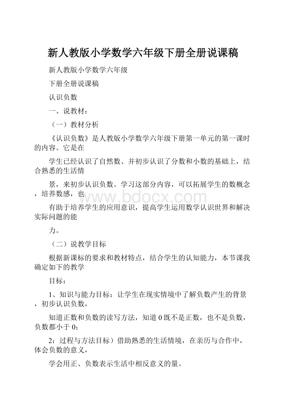 新人教版小学数学六年级下册全册说课稿.docx