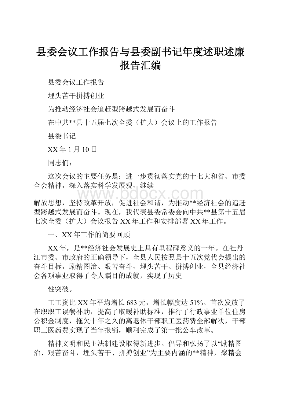 县委会议工作报告与县委副书记年度述职述廉报告汇编.docx