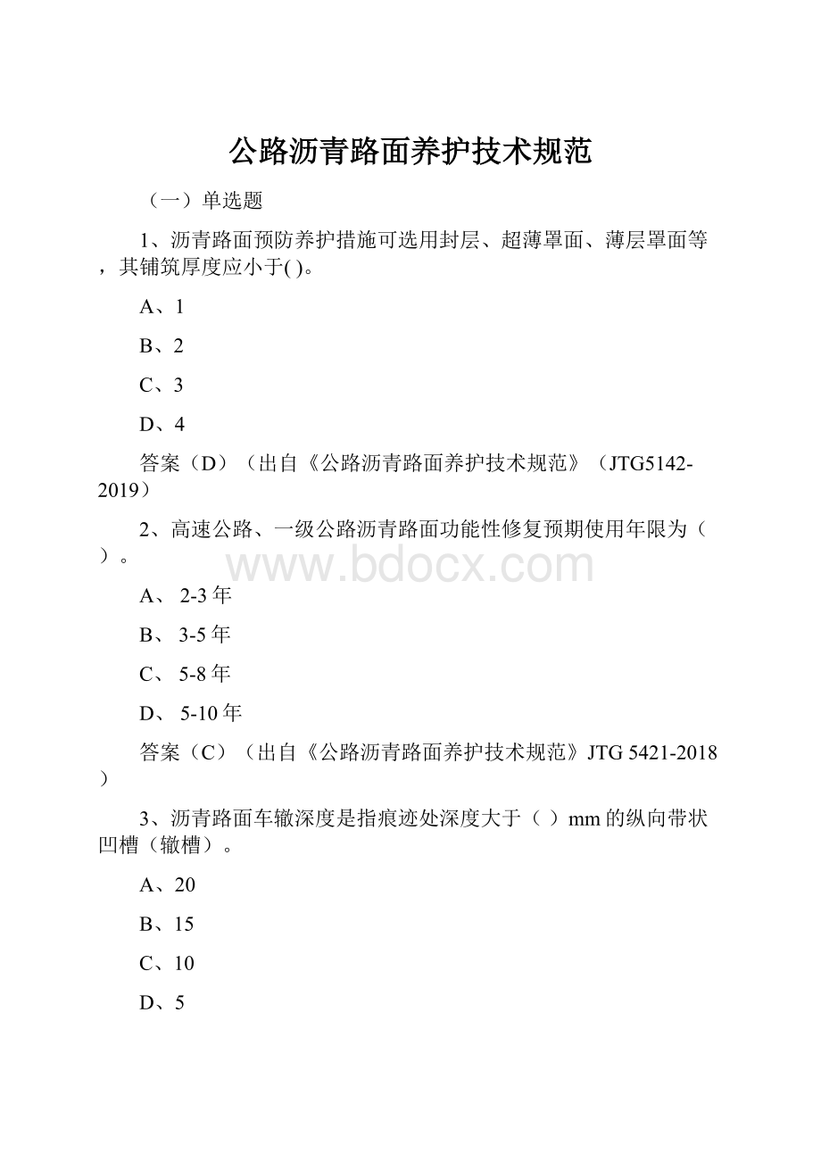 公路沥青路面养护技术规范.docx