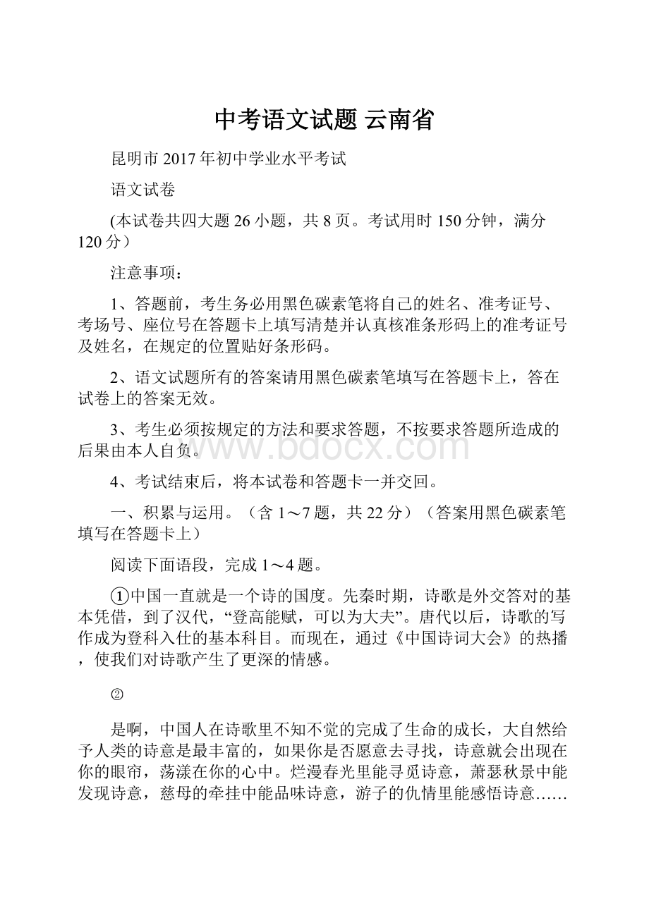 中考语文试题 云南省.docx