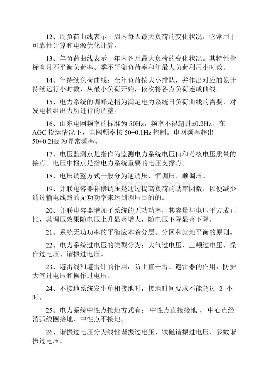 电网调度运行人员试题库.docx_第2页