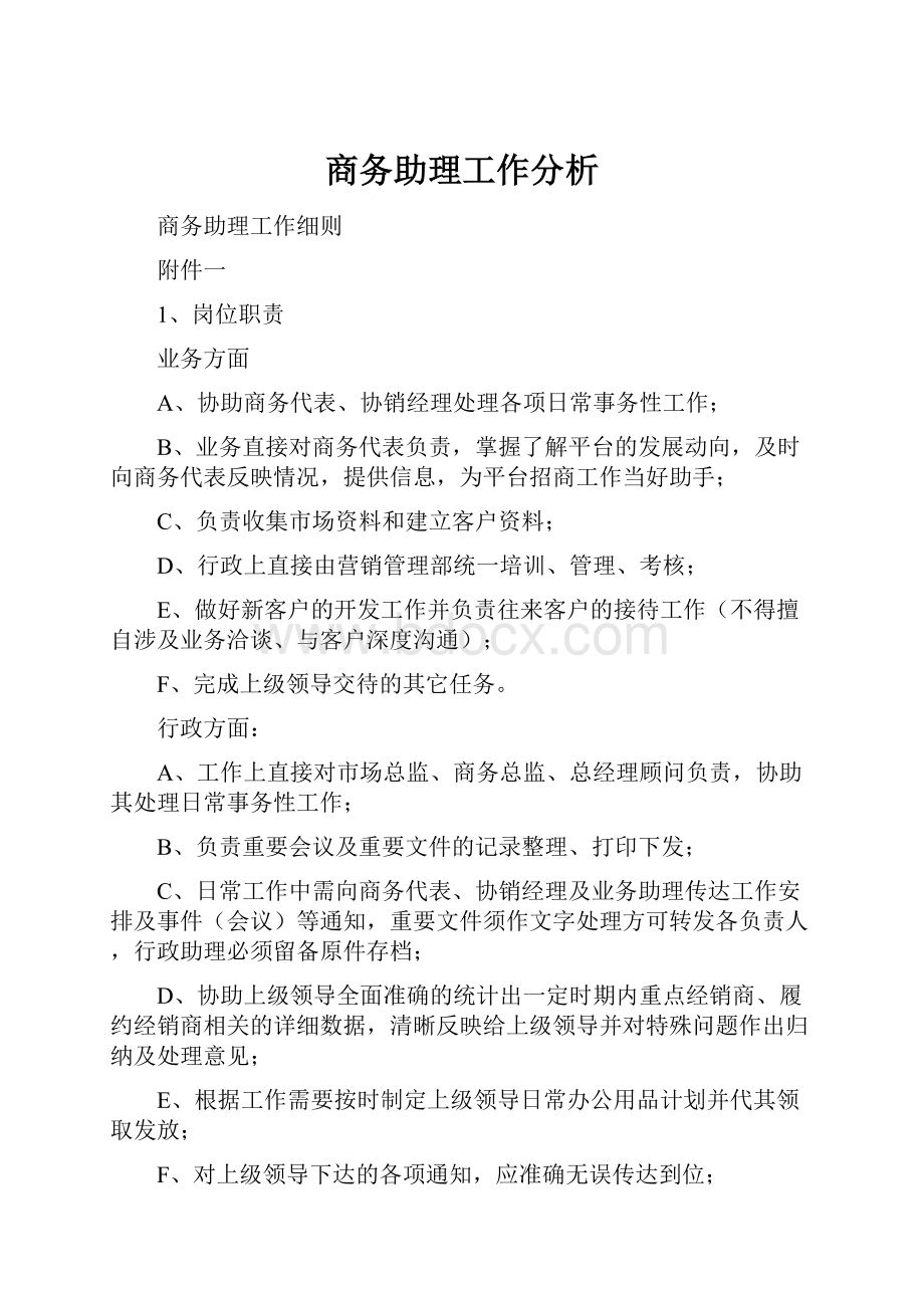 商务助理工作分析.docx