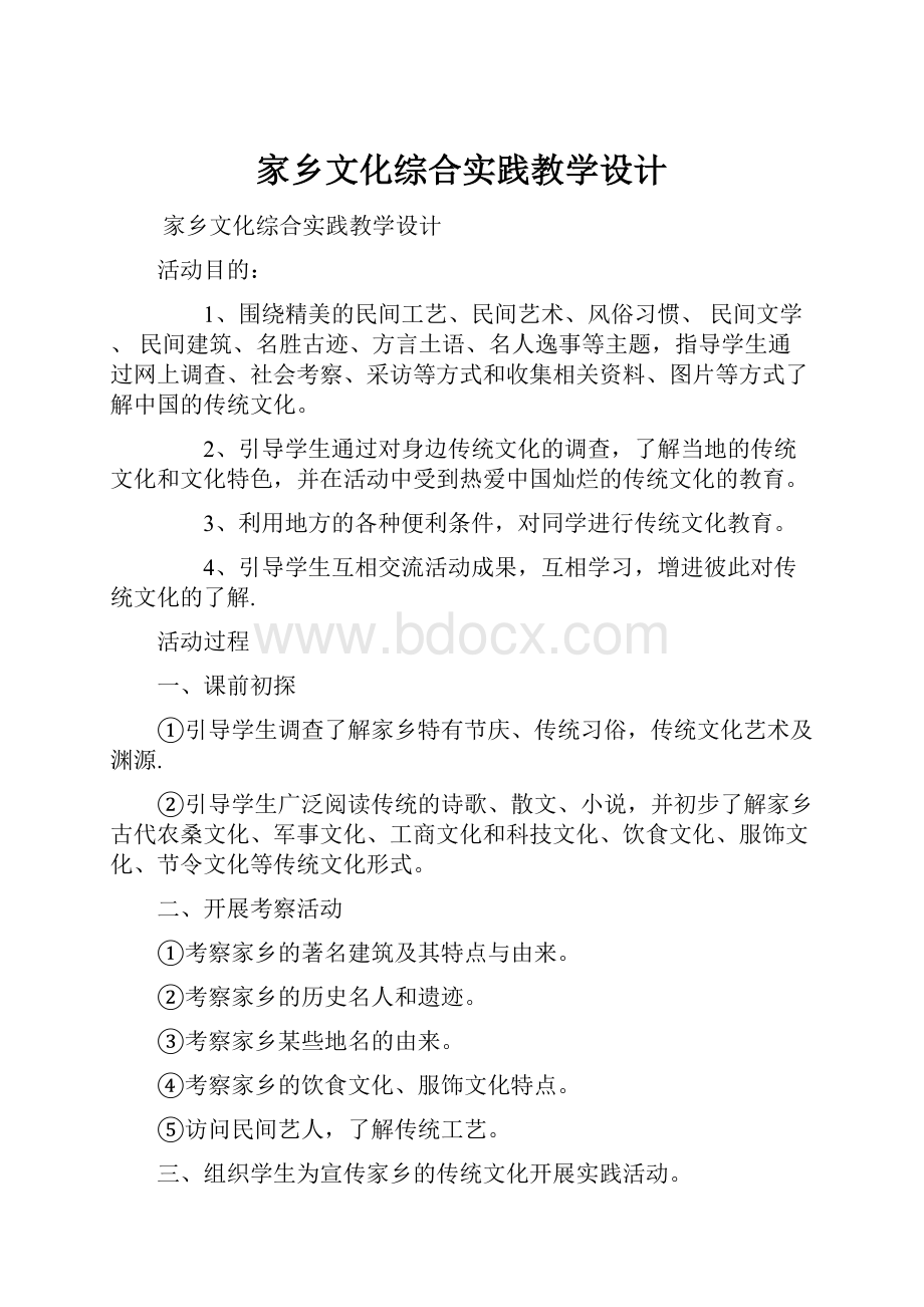 家乡文化综合实践教学设计.docx_第1页