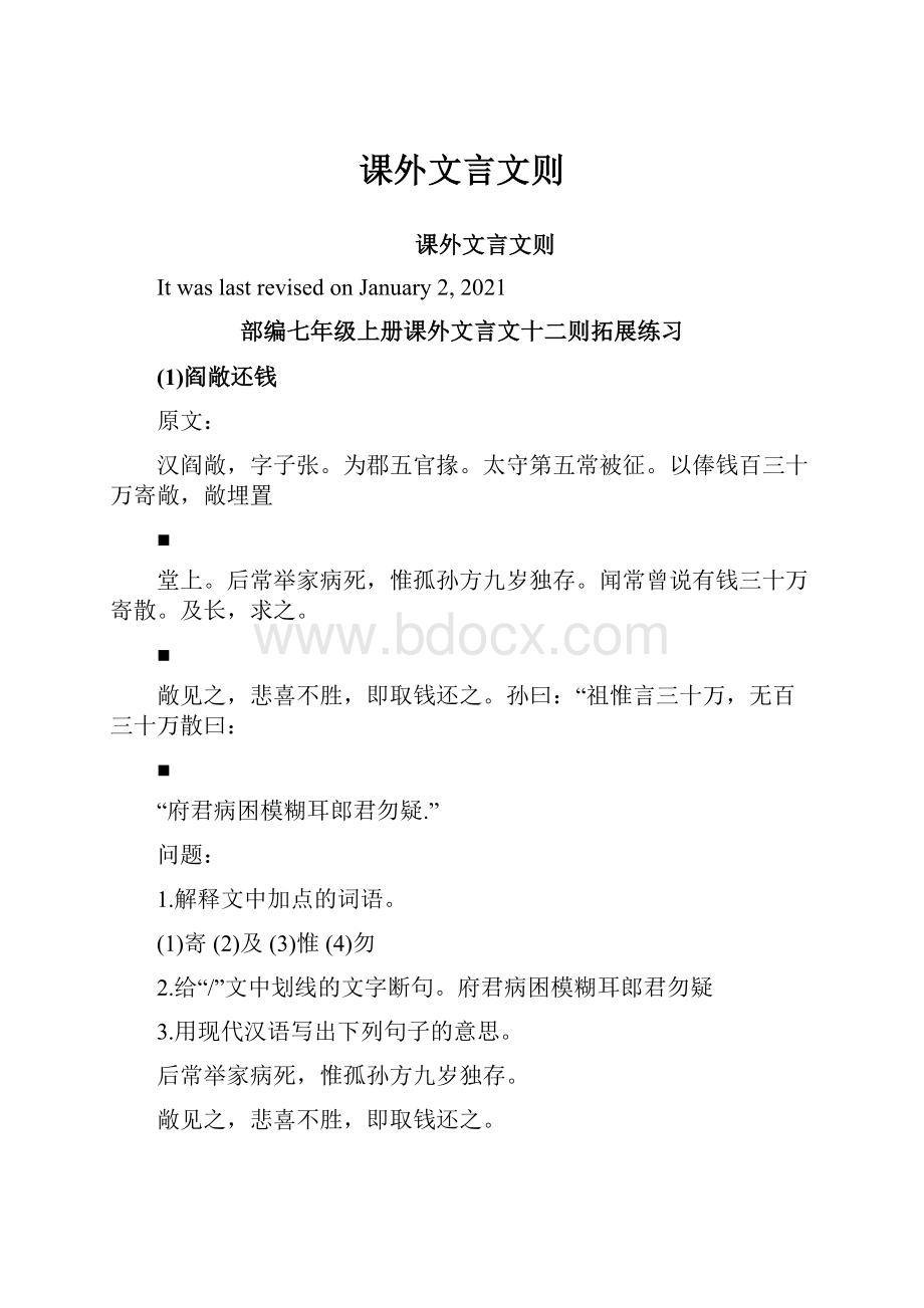 课外文言文则.docx