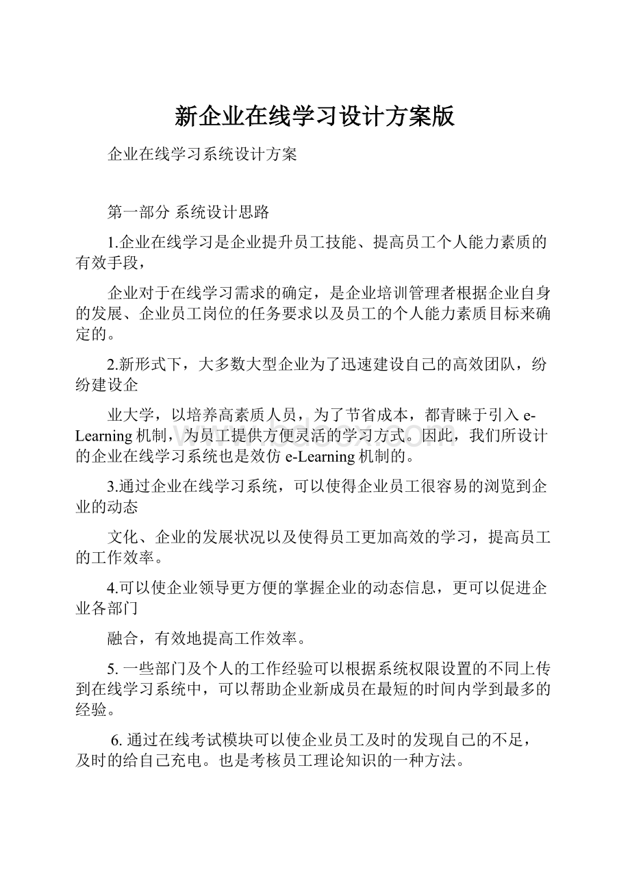 新企业在线学习设计方案版.docx_第1页