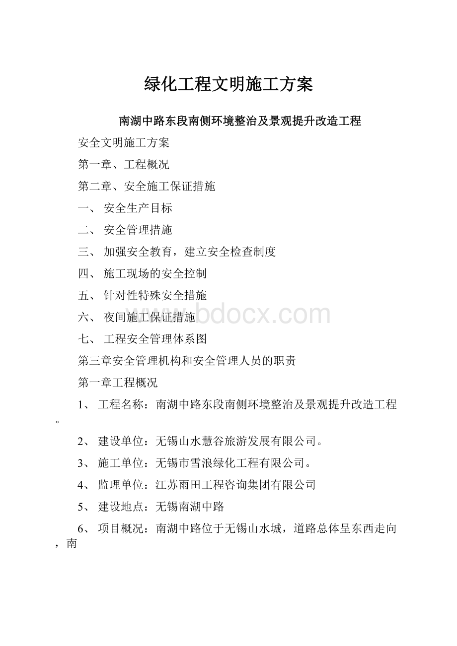 绿化工程文明施工方案.docx